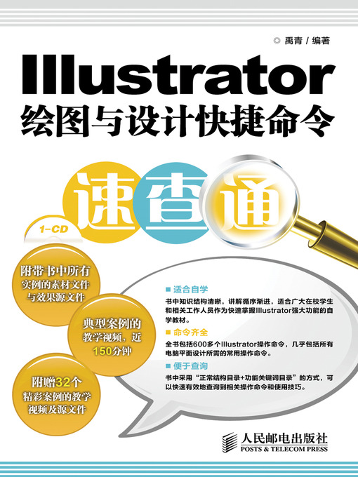 Title details for Illustrator绘图与设计快捷命令速查通 by 禹青 - Available